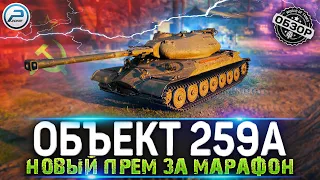 ОБЪЕКТ 259А НОВЫЙ ПРЕМ ТАНК ЗА МАРАФОН 2022 WOT ✮ World of Tanks