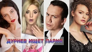 ДОВЕЛ ДО СЛЕЗ ФИЛОНОВУ, ФЕОФАНОВА, DIVA OLIVKA | Дурнев ищет парня #5