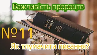 11. Біблія і пророцтво