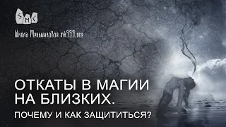 Откаты в магии на близких. Почему и как защититься?