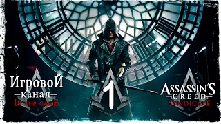 Assassin’s Creed Syndicate - Прохождение Серия #1 [Лондон]