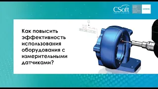 Мастер-класс «Как повысить эффективность использования оборудования с измерительными датчиками?»