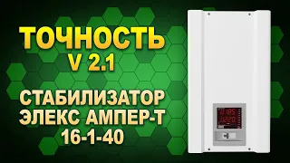 Элекс Ампер-Т У 16-1-40 v2.1 - обзор и проверка на точность стабилизатора напряжения (#Terravolt)