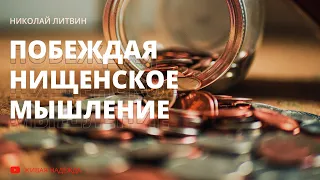 Побеждая нищенское мышление (Николай Литвин)