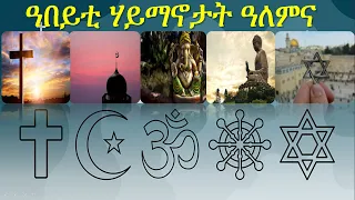 ትምህርቲ ዓበይቲ ሃይማኖታት ዓለምና