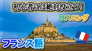 【Devoir】毎日使って覚える！フランス語の初級編フレーズ聞き流し #21