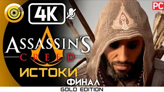Assassin's Creed: Истоки | 100% Прохождение [4K] — ФИНАЛ (Падение одной империи) | #BLACKRINSLER