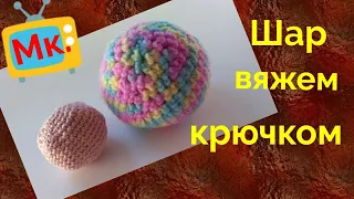 Вяжем шар крючком