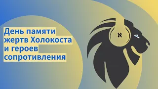 День памяти жертв Холокоста и героев сопротивления