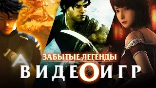 Забытые Легенды Видеоигр #6