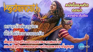 หนังบอลลีวูด : Kedarnath | พากย์ไทย