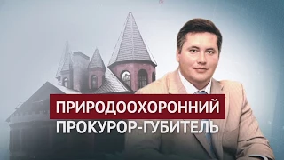 Природоохоронний прокурор-губитель | Розслідування "Стоп Корупції"