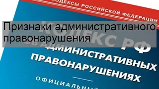 Признаки административного правонарушения