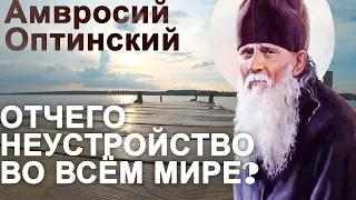 Нет Единомыслия и Согласия даже между самыми Благонамеренными! Амвросий Оптинский Ч24 .Неустройство