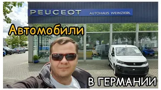 Автомобили в Германии.  Цены на Peugeot.