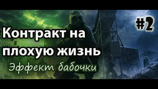 S.T.A.L.K.E.R. Контракт на Плохую Жизнь: Эффект Бабочки #2. Финал