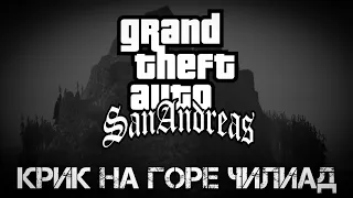 Gta San Andreas (Крик на горе "Чилиад")