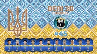 FIFA 16 Ultimate Team | Українці | #45 | Україна vs Франція