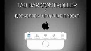 Урок 7 - TabBar Controller + Как добавить шрифты в проект iOS