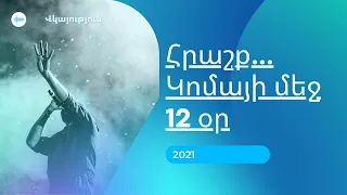 Կոմայի մեջ 12-րդ օրը հրաշք տեղի ունեցավ...Վկայություն