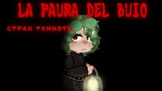 LA PAURA DEL BUIO (Страх темноты)  | Måneskin | Вару, Зонтик | Kingdom!Au | gacha meme