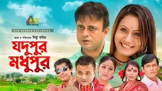 Jodupur Modhupur | যদুপুর মধুপুর | Azizul Hakim | Akhomo Hasan | Ayreen | Bangla Comedy Natok