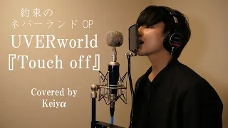 [cover]UVERworld「Touch off」原曲を再現！？