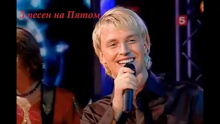 Алексей Гоман в программе "5 песен на  Пятом"  (2008)