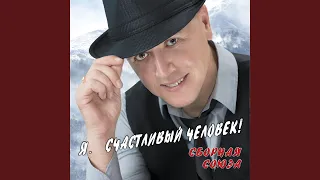 Я - счастливый человек