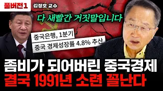 좀비처럼 죽지 않는 중국경제, 결국 소련처럼 무너질 수밖에 없는 이유｜김정호 교수 풀버전1