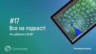 Все на подкаст #17: Позволит ли Windows 10 на ARM совершить Microsoft революцию на рынке смартфонов