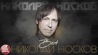 НИКОЛАЙ НОСКОВ ✮ ЛУЧШИЕ ПЕСНИ ✮ THE BEST ✮ ВСЕ ХИТЫ ✮ 2021 ✮