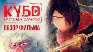 Кубо. Легенда о самурае - Таких мультфильмов больше не снимают (Обзор)