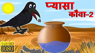 प्यासा कौवा-2 | Pyasa Kauwa Kahani | Kauwa Cartoon | @TheSSLShow