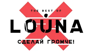 LOUNA - Сделай громче! (Official Audio) / 2019