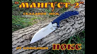 "МАНГУСТ-2 " складной нож от компании НОКС .Выживание. Тест №16