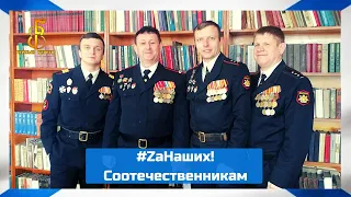 группа "Чёрные береты" - #ZaНаших 🇷🇺 Соотечественникам