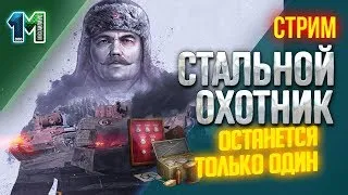 Стрим «Стальной охотник» останется только один.#2.World of tanks.михаилиус1000