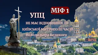 🔥Міфи про УПЦ.  Міф 1: УПЦ не має відношення до Київської митрополії часів св. Володимира Великого