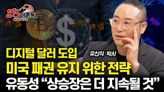 유동성 장세, 상승장은 더 지속된다 / 디지털 달러 도입은 계획된 자본주의 경제 "미국 패권 유지 위한 절묘한 전략" / 미국 국가 부채 해결하는방법ㅣ유신익 박사