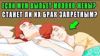 Можно ли Мужу Пить Грудное Молоко Жены? Что с Ним Будет, Если Он Это Сделает? Истина от Пророка!!