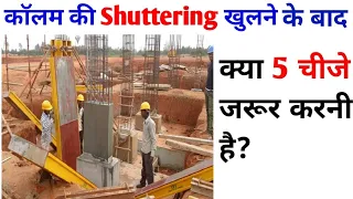 कॉलम की शटरिंग खोलने के तुरंत बाद कर लेना ये 5 ज़रूरी काम | what to do after column deshuttering