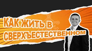 КАК ЖИТЬ В СВЕРХЪЕСТЕСТВЕННОМ 07/08/2022