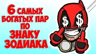 6 САМЫХ БОГАТЫХ ПАР ПО ЗНАКУ ЗОДИАКА💸