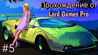 GTA Vice City полное прохождение #5