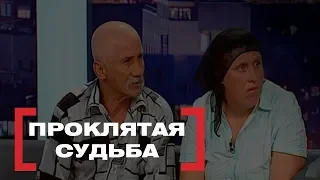 Проклятая судьба. Касается каждого, эфир от 06.06.2018