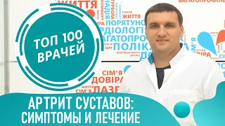 АРТРИТ СУСТАВОВ: симптомы и лечение артрита. Ревматоидный и реактивный артрит сустава