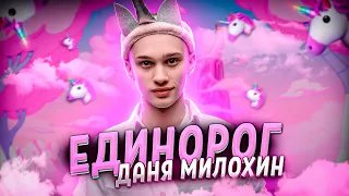 Даня Милохин - Единорог (Mood Video)