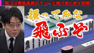 【麻雀】第39期鳳凰戦A１リーグ第１節C卓４回戦