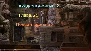 Прохождение игры "Академия Магии 2" - Глава 21 - Подвал крепости (480р)